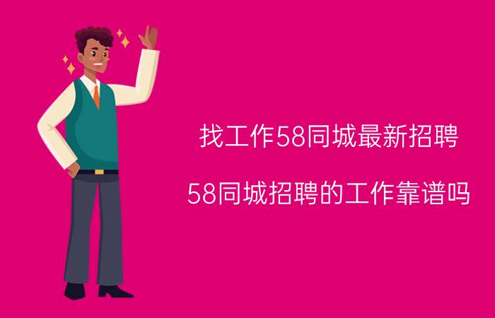 找工作58同城最新招聘 58同城招聘的工作靠谱吗？